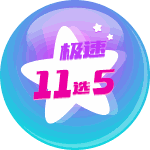 极速11选5