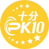 十分PK10