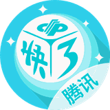 腾讯快3