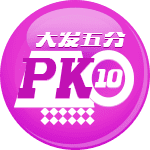 大发PK10
